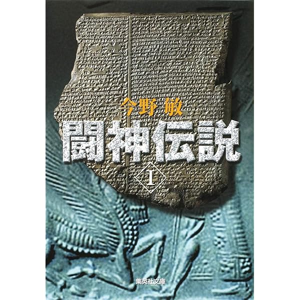 【中古】 闘神伝説 ３/ベストセラーズ/今野敏 中古】 闘神伝説 3/ベストセラーズ/今野敏 中古】 闘神伝説 3